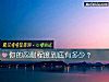 《你的忍耐程度到底有多少?》测试