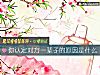《你认定对方一辈子的<i>原因</i>是什么》测试
