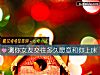 《测你<i>女友</i>交往多久愿意和你上床》测试