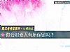 《你会对<i>爱人</i>有所保留吗?》测试