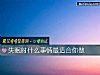 《失眠时什么事情最<i>适合</i>你做》测试