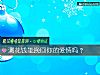 《测<i>花钱</i>能挽回你的爱情吗？》测试