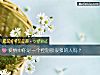 《<i>爱情</i>中你是一个控制欲很强的人吗？》测试