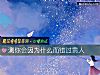 《测你会因为什么而错过<i>贵人</i>》测试