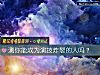 《测你能成为演技炸裂的人吗?》测试