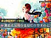 《测<i>游戏</i>玩得好能够给你带来什么》测试