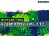 《八月份你的<i>生活</i>关键词是什么》测试