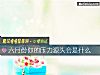 《六月份你的<i>压力</i>源头会是什么》测试
