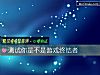 《测试你是不是<i>游戏</i>终结者》测试