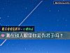《测在别人<i>眼里</i>你是伪君子吗？》测试