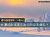 《测试你未来<i>女友</i>会胡搅蛮缠吗?》测试