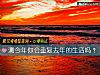 《测今年你会重复去年的<i>生活</i>吗?》测试