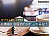 《本年你的身边会有什么<i>惊喜</i>呢?》测试