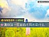 《测你这<i>一生</i>追而不得的是什么》测试