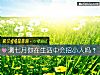 《测七月你在<i>生活</i>中会招小人吗?》测试