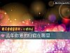 《去年你爱的归宿在哪里》测试