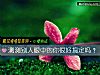 《测测别人<i>眼中</i>的你很好搞定吗?》测试