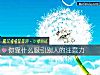 《你靠什么<i>吸引</i>别人的注意力》测试