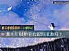 《测本年<i>财神</i>爷会跟你报道吗?》测试