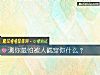 《测你最怕被人戳穿你什么?》测试