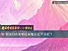 《测试你的<i>爱情</i>是高雅还是平淡呢?》测试