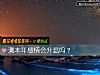 《测本年<i>感情</i>会升温吗?》测试