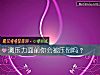 《测<i>压力</i>面前你会被压倒吗？》测试