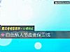 《白色<i>情人</i>节恋爱保卫战》测试