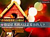 《你是<i>优秀</i>的人还是差劲的人?》测试