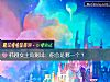 《韩剧女主角测试:你会是哪一个?》测试