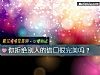 《你拒绝别人的借口很<i>完美</i>吗?》测试