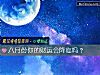 《八月份你的<i>财运</i>会降临吗？》测试