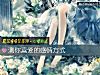《测你喜爱的<i>感情</i>方式》测试