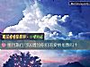 《蜜月旅行可以增加你们的<i>爱情</i>指数吗？》测试