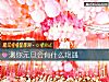《测你元旦会有什么艳遇》测试