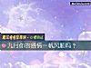 《九月你的<i>感情</i>一帆风顺吗?》测试