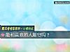 《能和<i>喜欢</i>的人厮守吗?》测试
