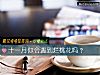 《十一月你会遇到烂<i>桃花</i>吗?》测试