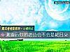 《测婚后你的老公会不会是耙耳朵》测试