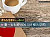 《测一测你经常被人吐槽的<i>原因</i>》测试