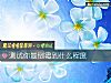 《测试你最倒霉到什么程度》测试