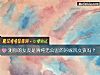 《测你的<i>女友</i>是清纯无公害的好嫁风女孩吗?》测试