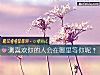 《测<i>喜欢</i>你的人会在哪里等你呢?》测试