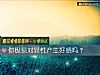 《你极易对<i>异性</i>产生好感吗?》测试