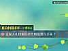 《送爱人<i>礼物</i>测你的专情指数有多高?》测试