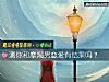 《测你和摩羯男<i>恋爱</i>有结果吗?》测试