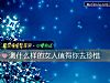 《测什么样的<i>女人</i>值得你去珍惜》测试