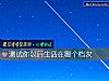 《测试你以后生活在<i>哪个</i>档次》测试