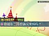 《你能在二月份<i>遇见</i>爱情吗?》测试