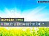 《你的自信和自卑<i>哪个</i>更多呢?》测试